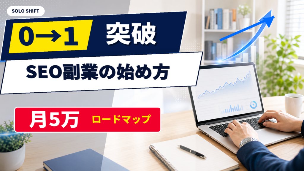 SEO副業の仕事内容・始め方・単価・案件獲得の流れ