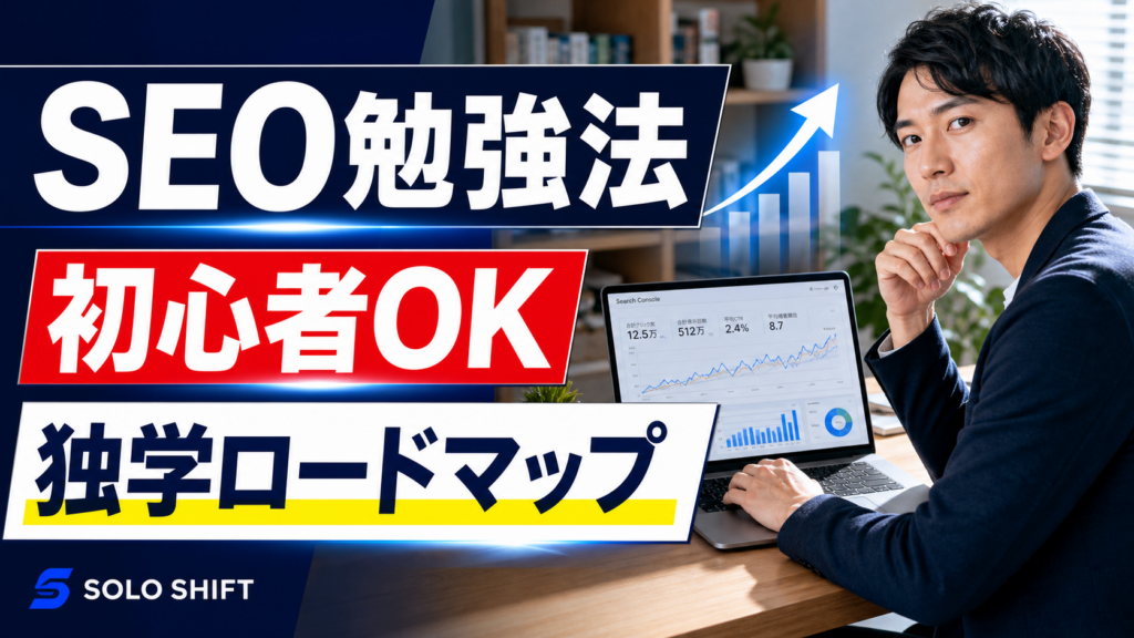 SEO勉強法の初心者向け独学ロードマップを表したアイキャッチ画像