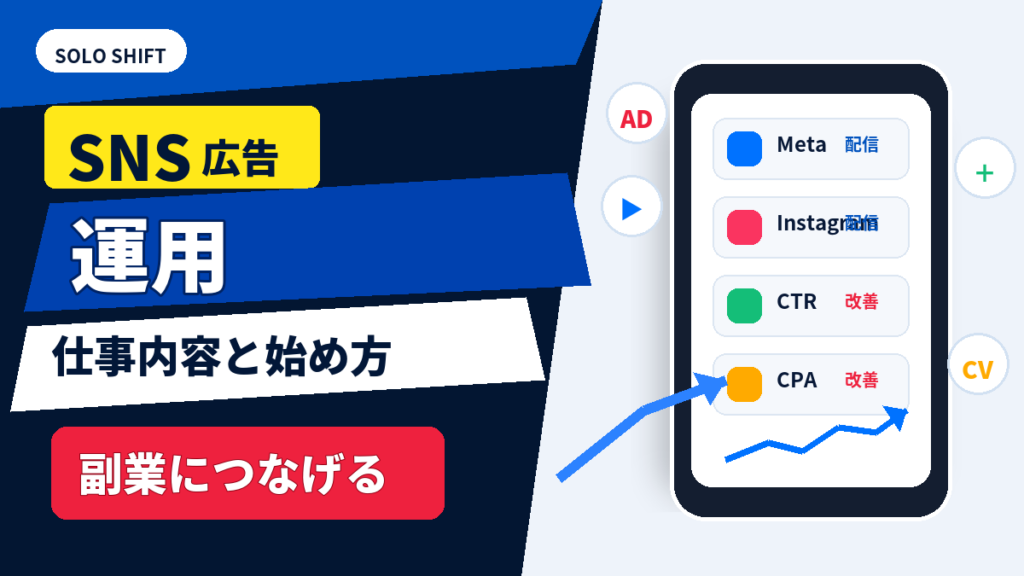 SNS広告運用の仕事内容と始め方