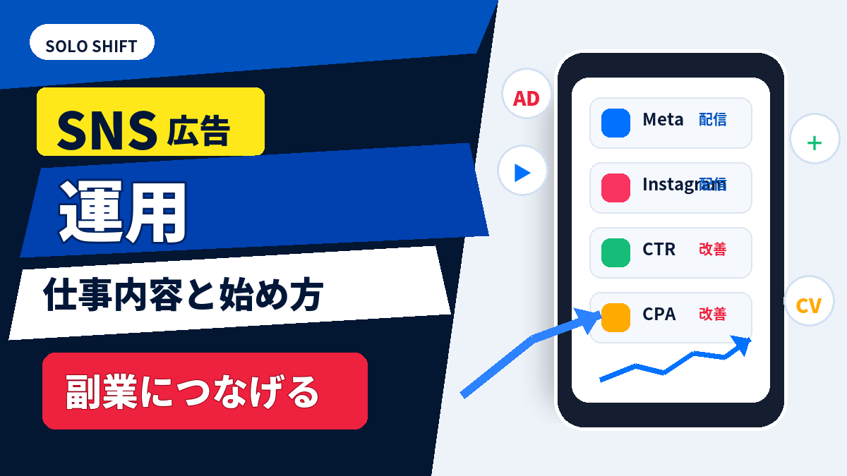 SNS広告運用の仕事内容と始め方