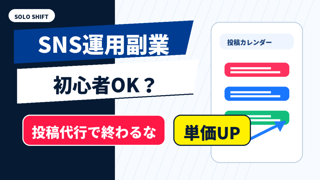 SNS運用副業は初心者でも始められるが投稿代行で終わらず単価アップを狙う
